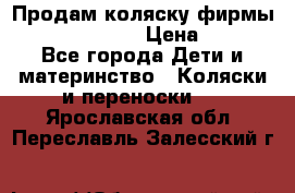 Продам коляску фирмы“Emmaljunga“. › Цена ­ 27 - Все города Дети и материнство » Коляски и переноски   . Ярославская обл.,Переславль-Залесский г.